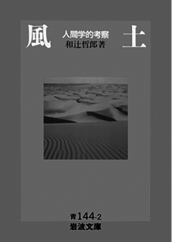 112 風土 人間学的考察／和辻哲郎