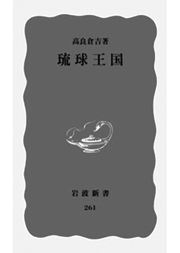113 琉球王国／高良倉吉