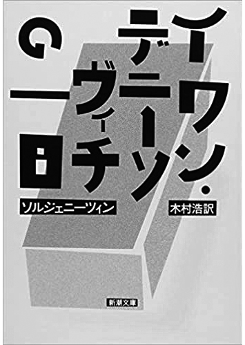 114 イワン・デニーソヴィチの一日／アレクサンドル・ソルジェニーツィン