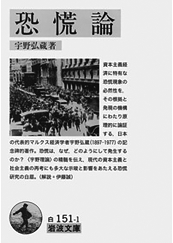 115 恐慌論／宇野弘蔵