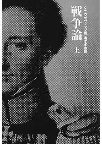 116 戦争論（上・下）（上）／カール・フォン・クラウゼヴィッツ