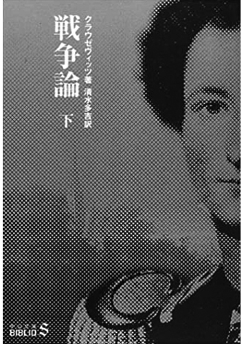 116 戦争論（上・下）（下）／カール・フォン・クラウゼヴィッツ