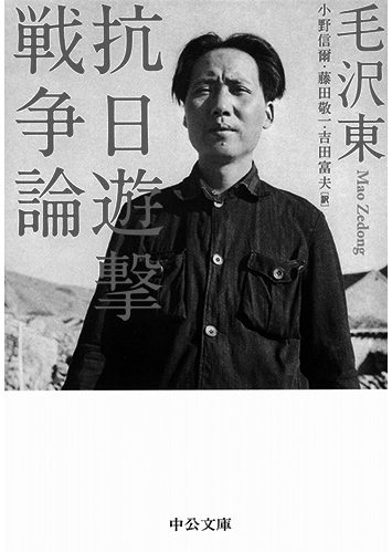 117 抗日遊撃戦争論／毛沢東