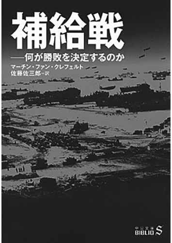 118 補給戦 何が勝敗を決定するのか／マーチン・ファン・クレフェルト
