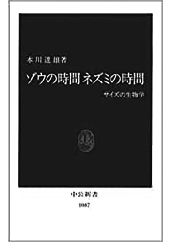 119 ゾウの時間 ネズミの時間 サイズの生物学／本川達雄