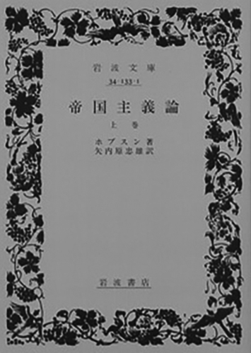121 帝国主義論（上・下）（上）／ジョン・アトキンソン・ホブスン