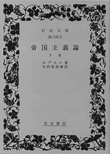 121 帝国主義論（上・下）（下）／ジョン・アトキンソン・ホブスン