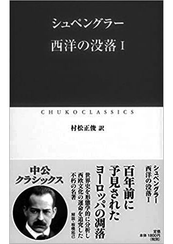 122 西洋の没落（Ⅰ・Ⅱ）（I）／オスヴァルト・シュペングラー