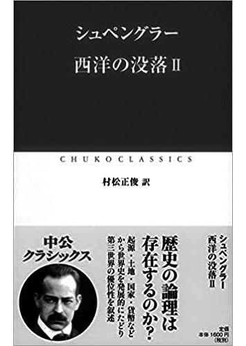 122 西洋の没落（Ⅰ・Ⅱ）（II）／オスヴァルト・シュペングラー