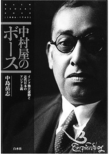 125 中村屋のボース インド独立運動と近代日本のアジア主義／中島岳志