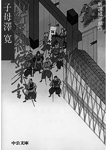 126 新選組始末記 新選組三部作／子母澤寛