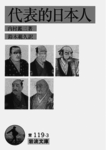 127 代表的日本人／内村鑑三