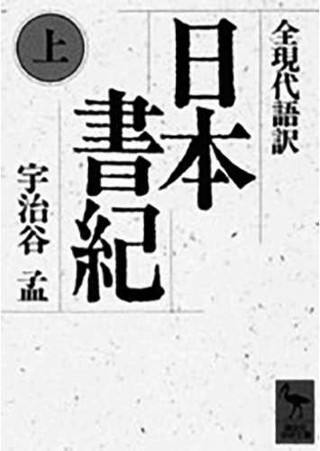 128 全現代語訳 日本書紀（上・下）（上）／舎人親王ほか（編）