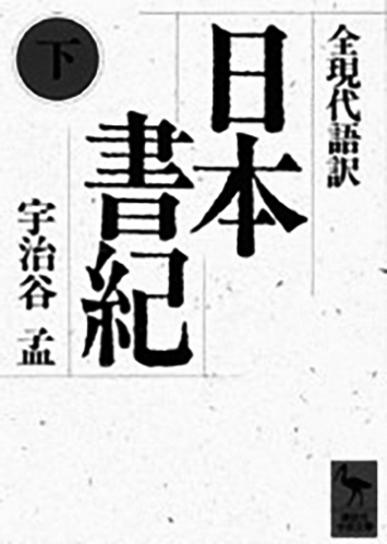 128 全現代語訳 日本書紀（上・下）（下）／舎人親王ほか（編）