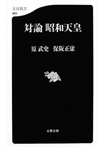 129 対論 昭和天皇／原武史・保阪正康