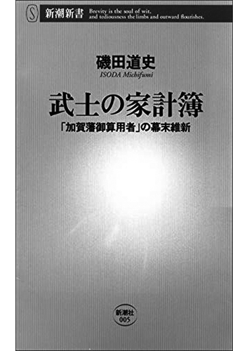130 武士の家計簿 「加賀藩御算用者」の幕末維新／磯田道史