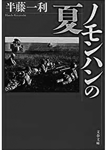 131 ノモンハンの夏／半藤一利