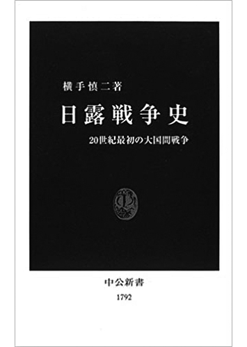 132 日露戦争史 20世紀最初の大国間戦争／横手慎二