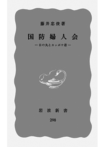 133 国防婦人会 日の丸とカッポウ着／藤井忠俊