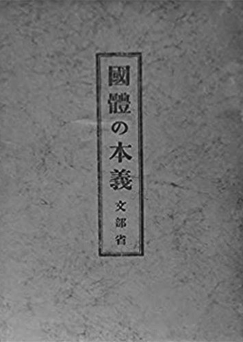 134 國體の本義／文部省