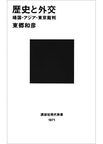 135 歴史と外交 靖国・アジア・東京裁判／東郷和彦
