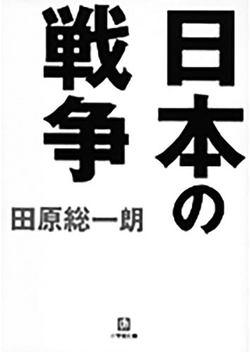 136 日本の戦争／田原総一朗