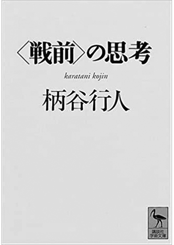 137 〈戦前〉の思考／柄谷行人