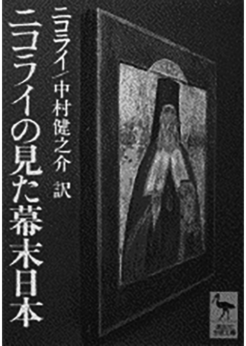 138 ニコライの見た幕末日本／ニコライ