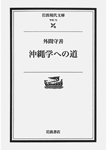 139 沖縄学への道／外間守善