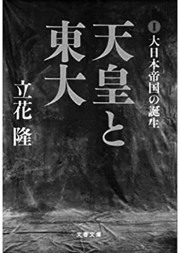 140 天皇と東大（全4巻）（I）／立花隆