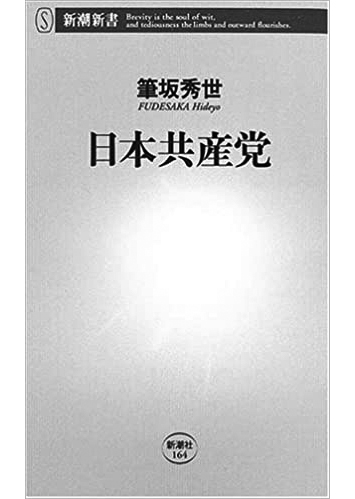 141 日本共産党／筆坂秀世