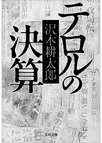 142 テロルの決算／沢木耕太郎
