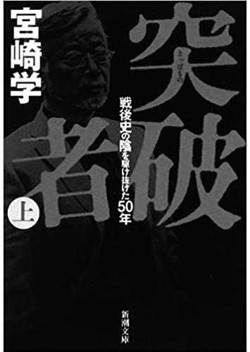 144 突破者 戦後史の陰を駆け抜けた50年（上・下）（上）／宮崎学