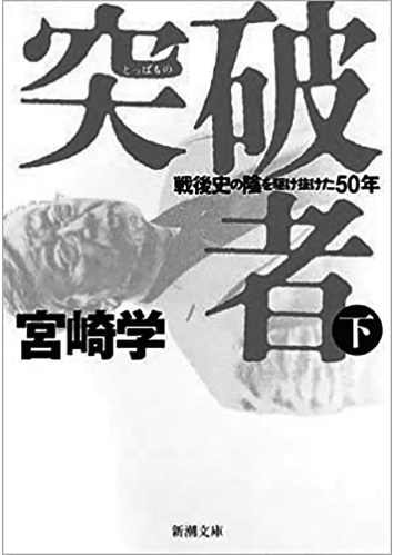 144 突破者 戦後史の陰を駆け抜けた50年（上・下）（下）／宮崎学