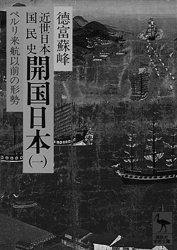 145 近世日本国民史（全100巻）（開国日本一）／徳富蘇峰