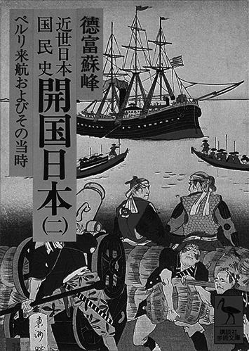 145 近世日本国民史（全100巻）（開国日本二）／徳富蘇峰
