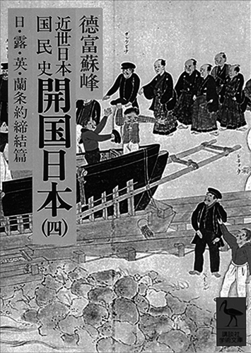 145 近世日本国民史（全100巻）（開国日本四）／徳富蘇峰