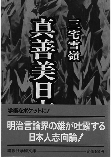 146 真善美日本人／三宅雪嶺