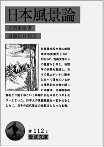 147 日本風景論／志賀重昂