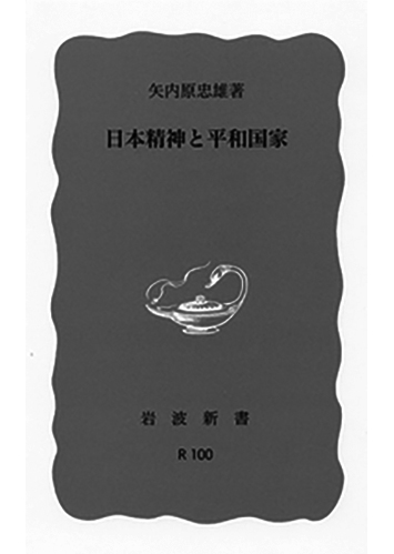 149 日本精神と平和国家／矢内原忠雄