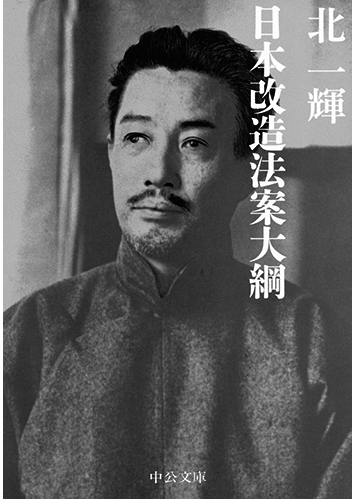 150 日本改造法案大綱／北一輝