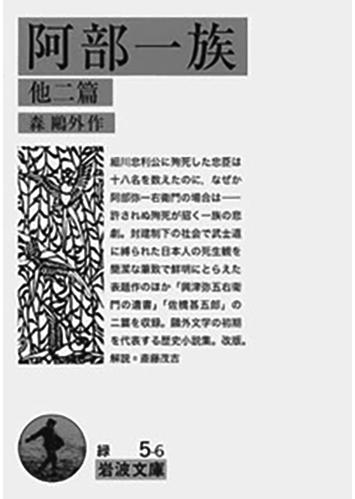 151 阿部一族 他二篇／森鴎外