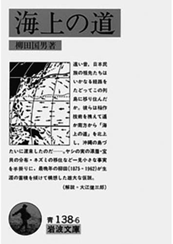 152 海上の道／柳田国男