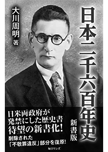 153 日本二千六百年史／大川周明