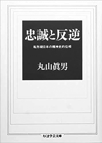 154 忠誠と反逆 転形期日本の精神史的位相／丸山眞男