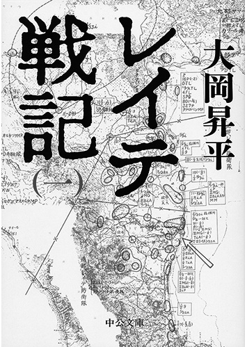155 レイテ戦記（全4巻）（一）／大岡昇平