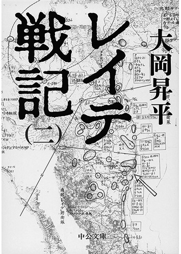 155 レイテ戦記（全4巻）（二）／大岡昇平