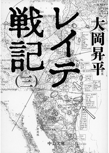 155 レイテ戦記（全4巻）（三）／大岡昇平