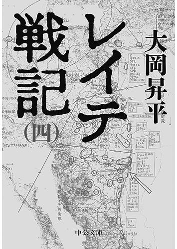 155 レイテ戦記（全4巻）（四）／大岡昇平