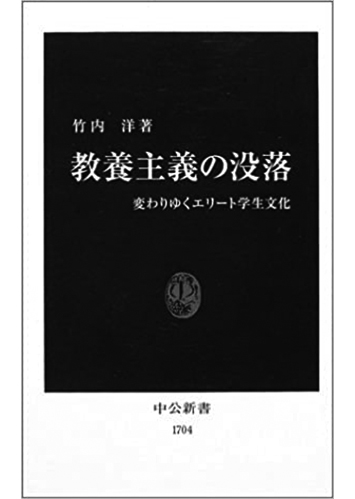 156 教養主義の没落 変わりゆくエリート学生文化／竹内洋
